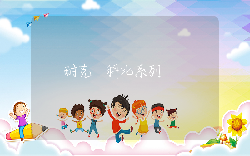耐克 科比系列插圖